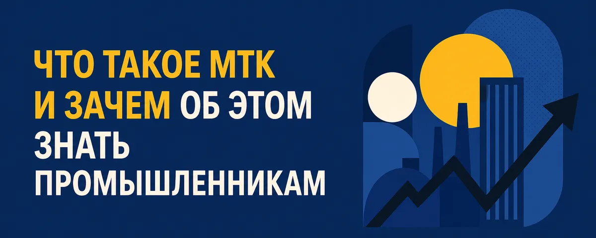 Что такое МТК и зачем об этом знать промышленникам