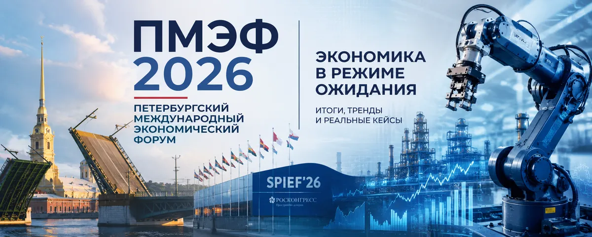 ПМЭФ-2026: экономика страны в режиме полного ожидания